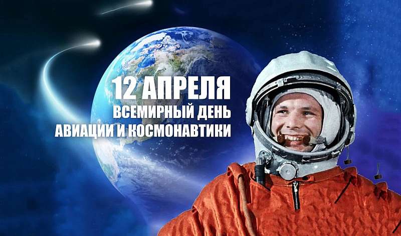 С днём космонавтики!