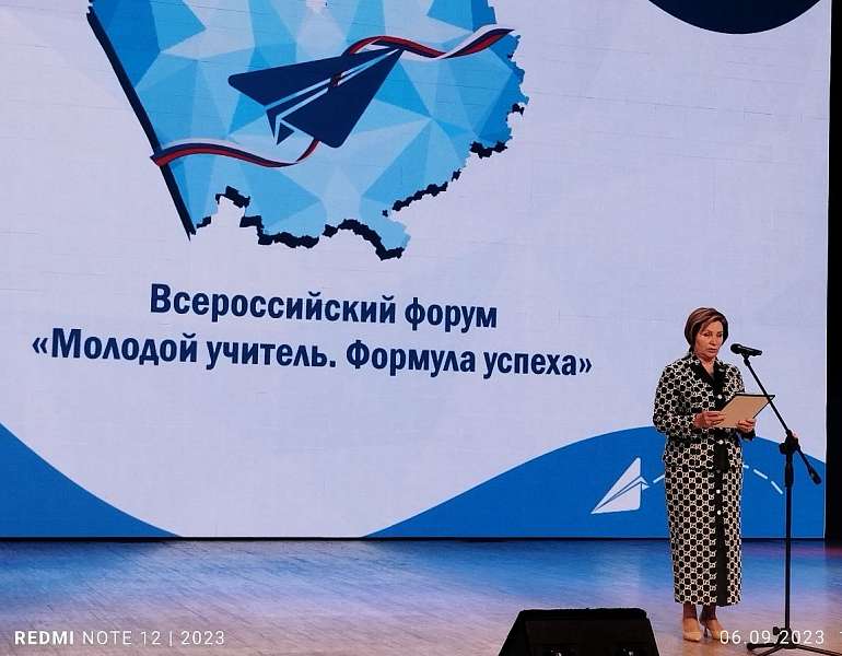 Всероссийский форум «Молодой учитель. Формула успеха»