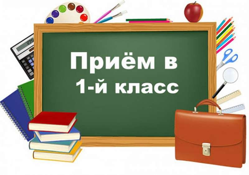 Прием заявлений в первый класс начинается с 1 апреля