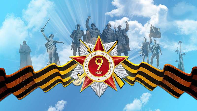 «Память героев Великой Победы»