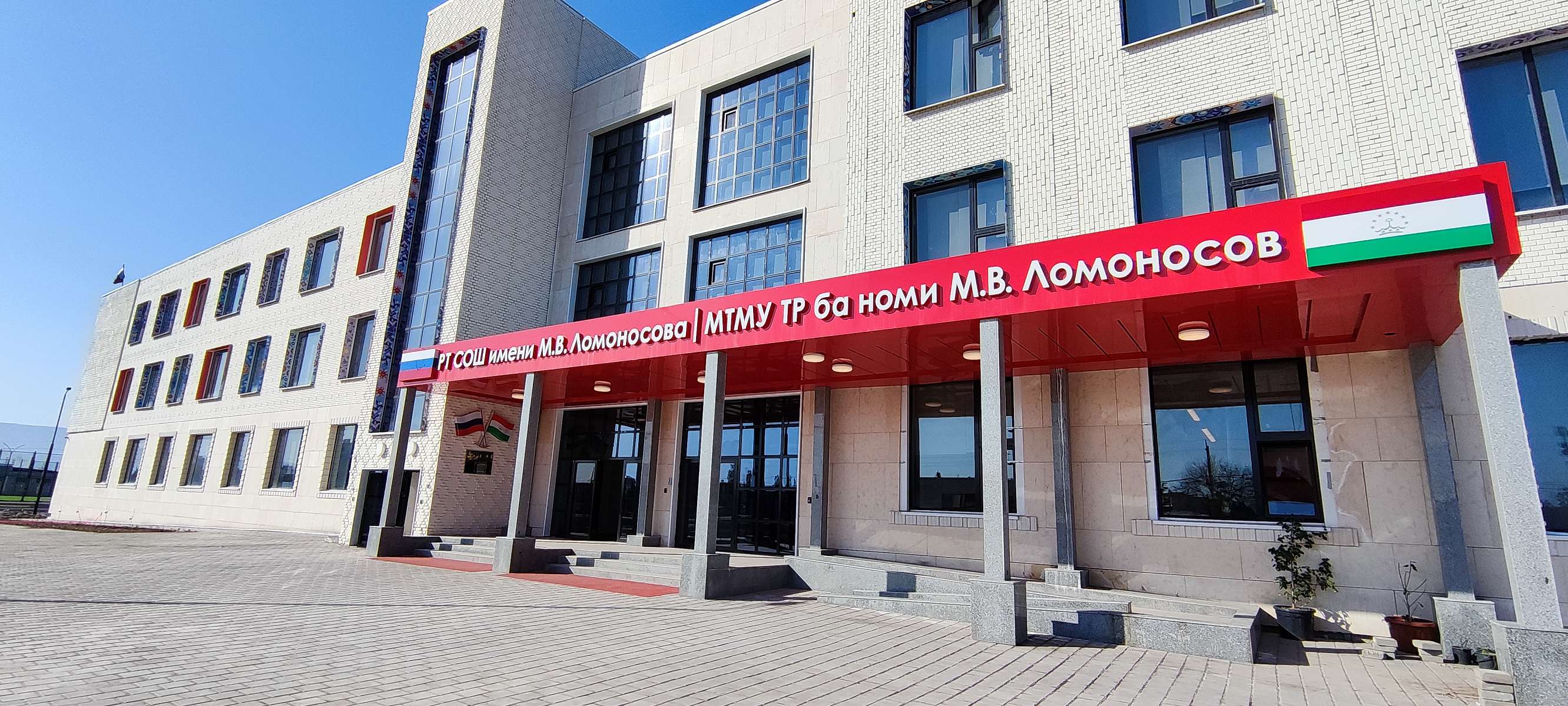 СОШ в г. Бохтар им. М.В. Ломоносова